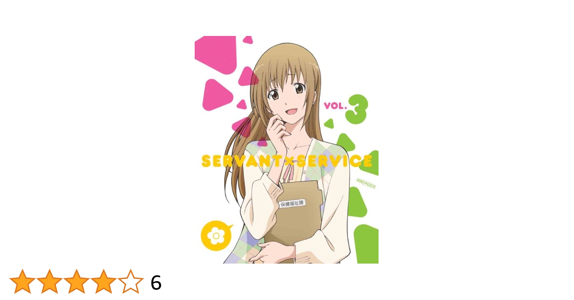 サーバント×サービス 3(完全生産限定版) [DVD] rdzdsi3 Amazon.co.jp: サーバント×サービス 3(完全生産限定版) [DVD